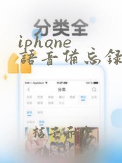 iphone 语音备忘录 删除后 恢复