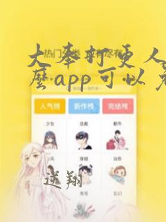 大奉打更人用什么app可以免费