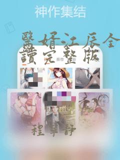 医婿江辰全文阅读完整版