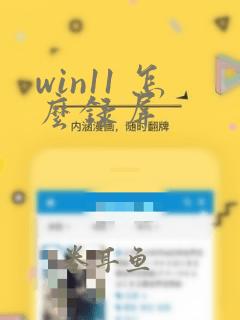 win11 怎么录屏