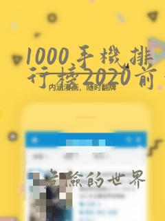 1000手机排行榜2020前十名