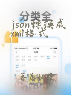 json转换成xml格式