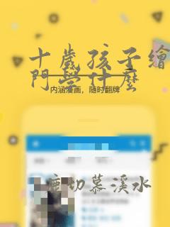 十岁孩子绘画入门学什么