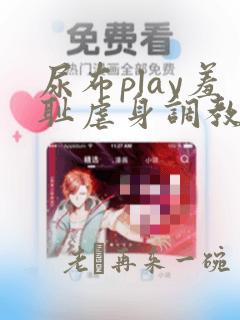 尿布play羞耻虐身调教男男