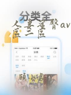 人妻蜜臀av一区二区