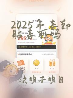 2025年春节贴春联吗