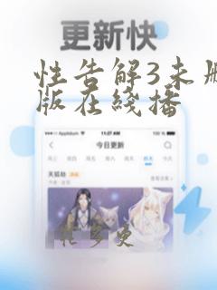 性告解3未删减版在线播