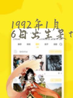 1992年1月6日出生是什么命