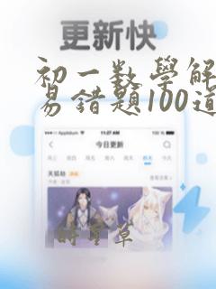 初一数学解方程易错题100道