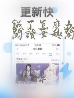 饿了怎么办全文阅读笔趣阁