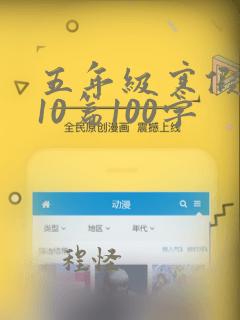 五年级寒假日记10篇100字