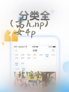 (高h,np) 女4p