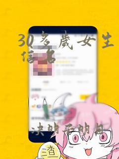 30多岁女生微信名