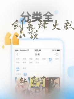 剑来烽火戏诸侯 小说