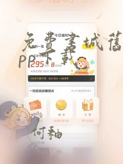 免费书城旧版app下载