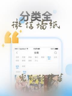 微信墙纸