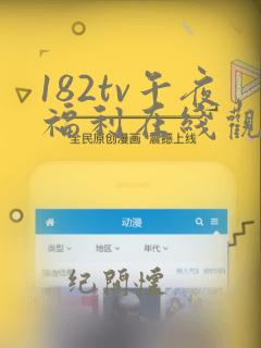 182tv午夜福利在线观看