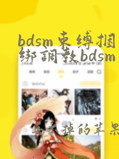 bdsm束缚捆绑调教bdsm