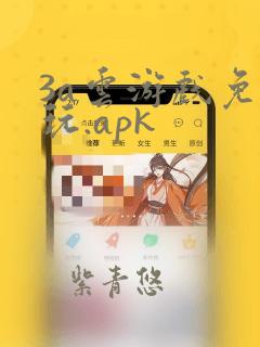 3a云游戏免费玩.apk