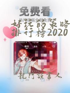 好玩的策略手游排行榜2020