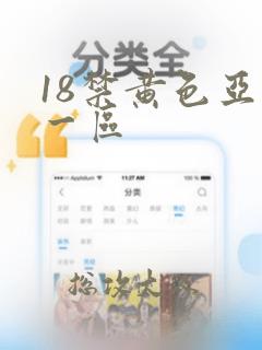 18禁黄色亚洲一区