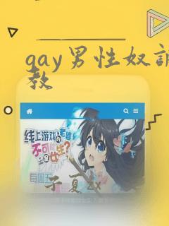 gay男性奴调教