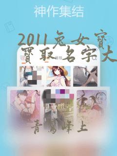 2011兔女宝宝取名字大全