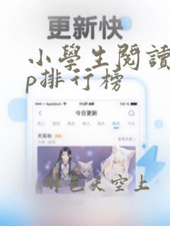 小学生阅读app排行榜