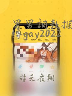 男男调教捆绑束缚gay2022