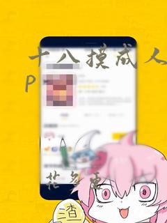 十八摸成人app