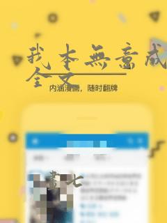 我本无意成仙 全文