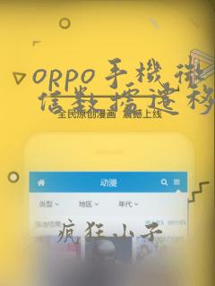 oppo手机微信数据迁移到华为手机