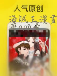 海贼王漫画用什么app看