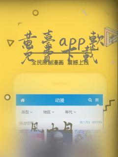 黄台app软件免费下载