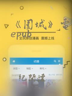 《围城》电子书epub