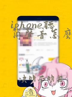 iphone听筒声音怎么调