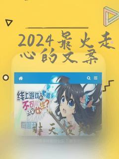 2024最火走心的文案