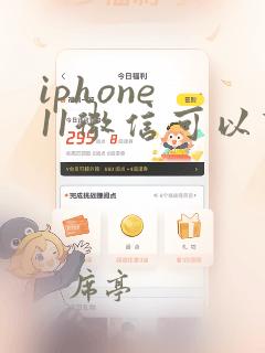 iphone 11微信可以下载分身吗