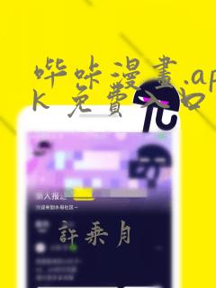 哔咔漫画.apk 免费入口