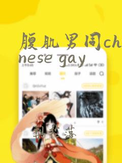 腹肌男同chinese gay