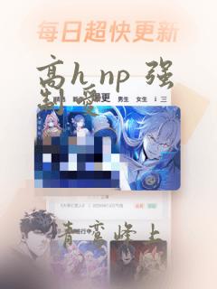 高h np 强制爱