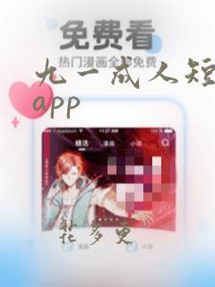 九一成人短视频app