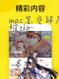 mac怎么解压缩zip