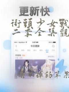 街头少女战士第二季全集观看