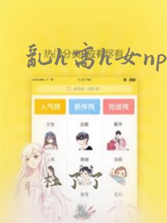 乱h高h女np