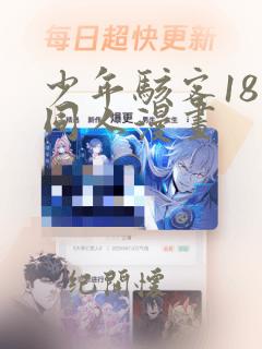 少年骇客18禁同人漫画