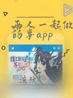 两人一起做羞羞的事app