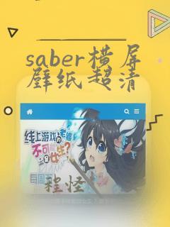 saber横屏壁纸超清