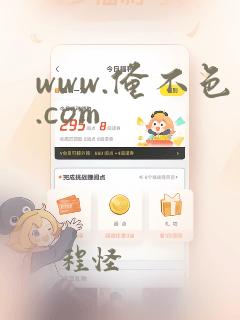 www.俺不色.com