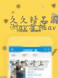 久久精品国产亚洲av蜜桃av